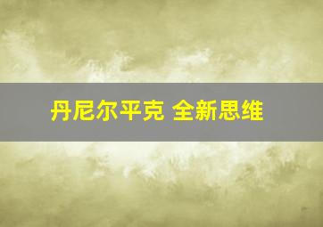 丹尼尔平克 全新思维